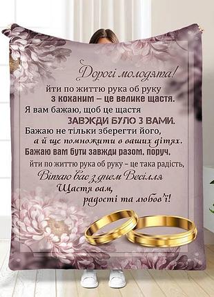 Плед 3d з побажаннями для молодят на весілля кохання назавжди 16180 160х200 см