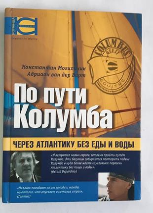 К. могильник, адриаан ван дер варт по пути колумба. через атлантику без еды и воды.