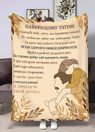 Плед 3d з побажаннями для тата тату обійми донечки 32019 135х160 см