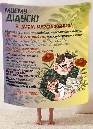 Плед 3d со своими пожеланиями с днем рождения для дедушки "теплі обійми дідуся" 12444 160х200 см