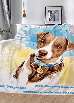 Плед патриотический 3d "пес патрон бажає мирного неба всій україні" 12135 160х200 см