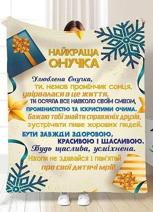 Плед 3d новорічний зі своїми побажаннями для внучки святкові подарунки для онучки 15508 160х200 см