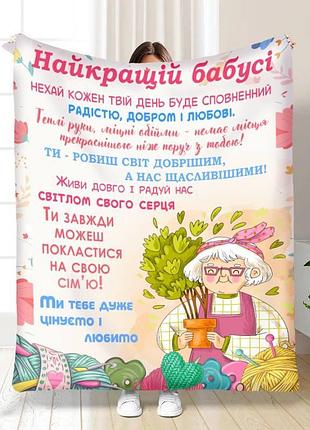 Плед 3d з побажаннями для бабусі з любов'ю бабусі 30348 180х215 см