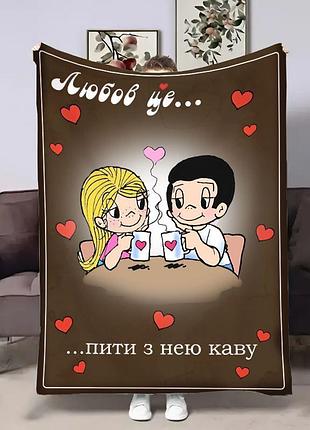 Плед 3d на день закоханих love is кава 18011 160х200 см