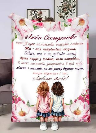 Плед 3d з побажаннями для сестри сестричці дотик ніжності 17525 160х200 см