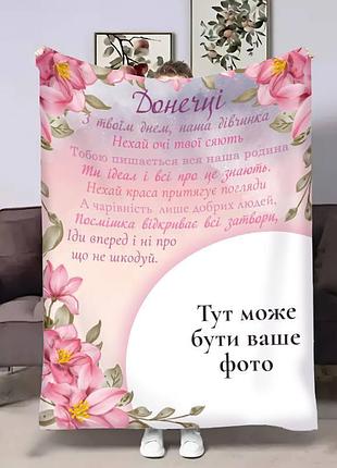 Плед 3d со своим фото для дочери доченьке цветы счастья 30683 180х215 см
