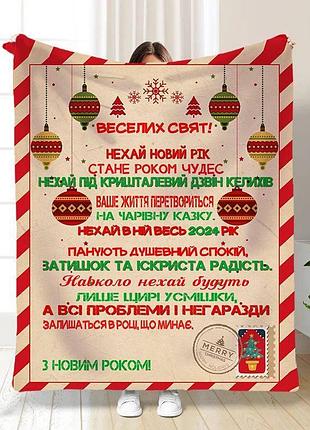 Плед 3d новогодний с пожеланиями лучшие праздничные поздравления 15523 160х200 см