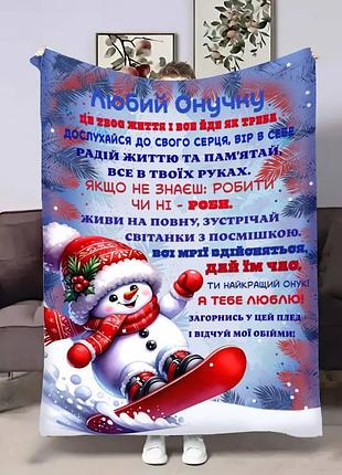 Плед 3d з побажаннями для онука онуку сніговичок 17632 160х200 см