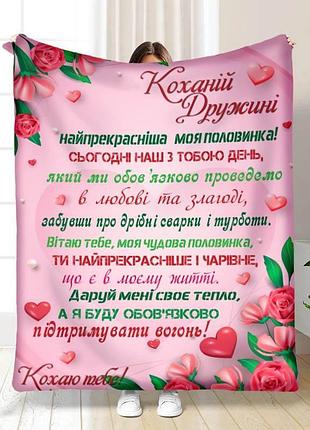 Плед 3d с пожеланиями валентинка любимой жене моей 15644 160х200 см