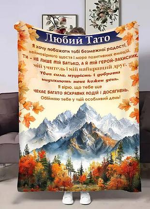 Плед 3d з побажаннями для тата татові засніжені гори 17513 160х200 см