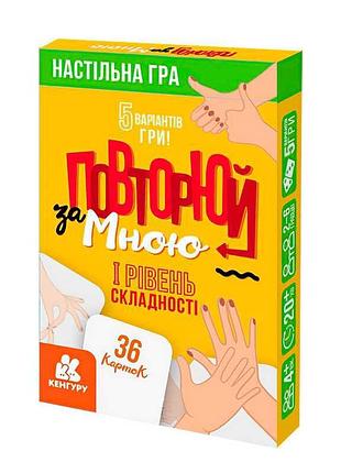 Настільний набір «повторюй за мною» 1 рівень кн1080001у «кенгуру» для веселого спілкування