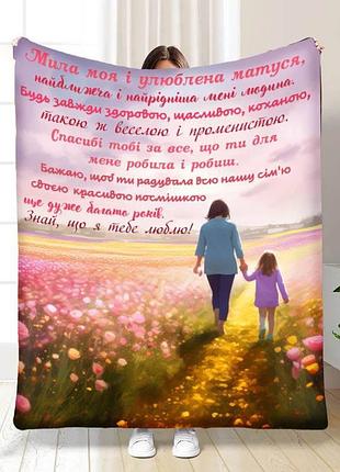 Плед 3d з побажаннями для мами квіткове поле для матусі №2 16660 160х200 см