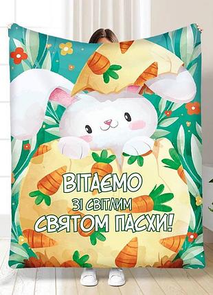 Плед 3d с пожеланиями пасхальный со светлым праздником пасхи 16382 135х160 см