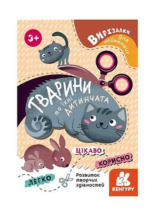 Гр вырезалки для самых маленьких «животные и их детеныши» кн1376004у «кенгуру»