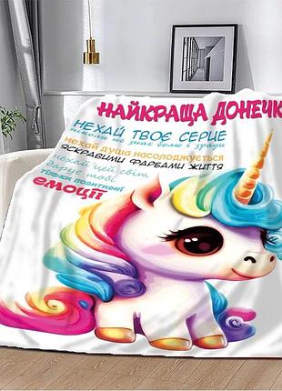 Плед 3d єдиноріг "найкраща донечка" 10661 135х160 см
