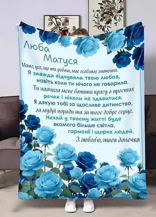Плед 3d с пожеланиями для мамы маме голубые розы 31071 160х200 см