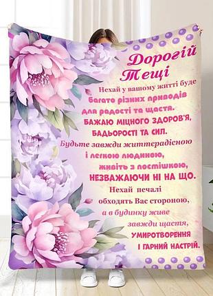 Плед 3d с пожеланиями для тещи лучшей тещи букет пион 16872 160х200 см