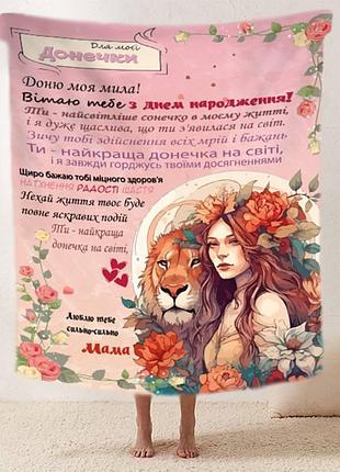 Плед 3d зі своїми побажаннями "сильне сплетіння" донечці від мами 11878 160х200 см