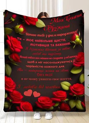 Плед 3d с пожеланиями с днем рождения для жены любимая моя 16774 160х200 см