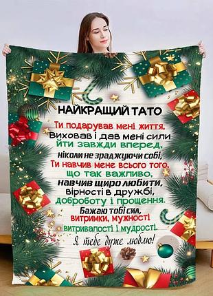 Плед 3d новогодний со своими пожеланиями для папы "новогодняя сказка для папы" 15102 160х200 см