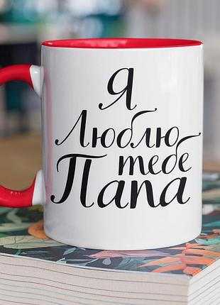 Чашка керамическая с принтом "я люблю тебя папа" 330 мл, белая с красной ручкой