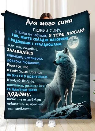 Плед 3d с пожеланиями для сына волчья стихия 16139 160х200 см