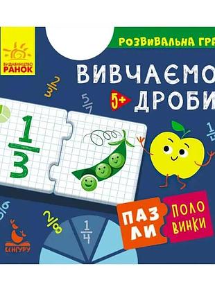 Пазлы-половинки для изучения дробей кн1214004у, серия "кенгуру"