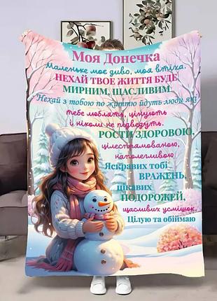 Плед 3d с пожеланиями для дочери доченьке зимнее утро 17626 135х160 см