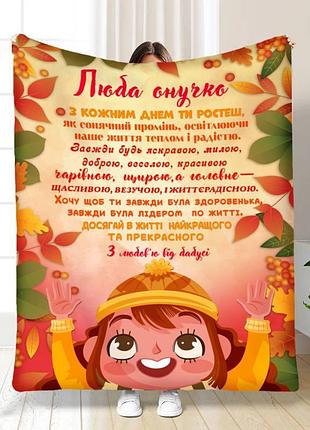 Плед 3d с пожеланиями для внучки внучке веселая осень 17072 160х200 см