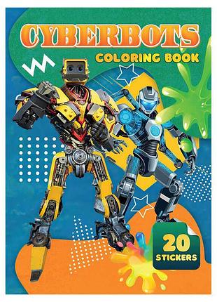 Гр розмальовка 20 яскравих наклейок формату а4: cyberbots 9789655323139 (50) "jumbi"