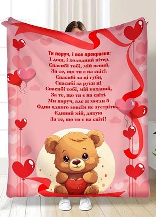 Плед 3d с пожеланиями "ти поруч, і все чудово" 15595 160х200 см