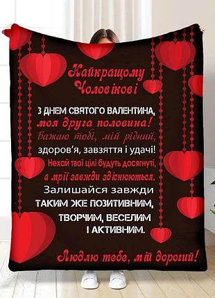 Плед 3d с пожеланиями валентинка мужу 15648 160х200 см