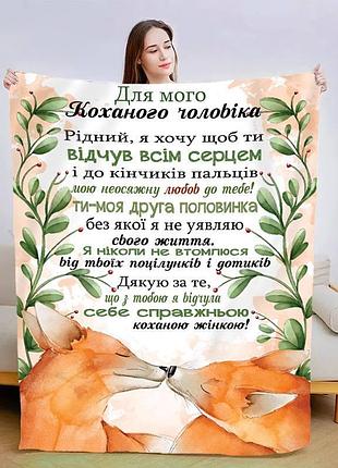 Плед 3d со своими пожеланиями для мужа почувствуй всем сердцем 30023 180х215 см