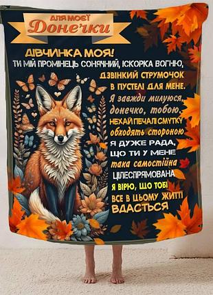 Плед 3d со своими пожеланиями для дочери осенние объятия 13338 160х200 см