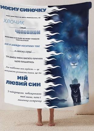 Плед 3d со своими пожеланиями письмо "моєму синочку левенятко" 12408 160х200 см