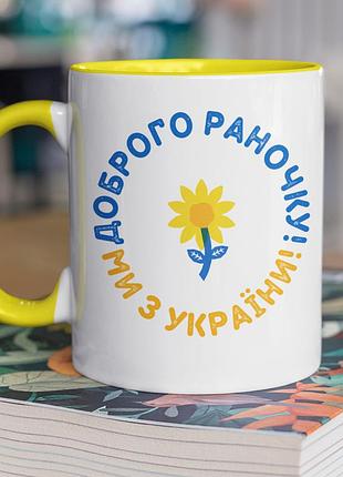 Чашка керамическая с принтом "доброго раночка мы из украины" 330 мл, белая с желтой ручкой