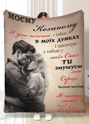 Плед 3d з побажаннями для коханого обійми для коханого 16658 160х200 см