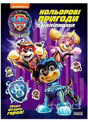 Гр щенячий патруль «кольорові пригоди з наліпками. команда мегащенят» лп237008у «ранок», 12 сторінок, наклейки