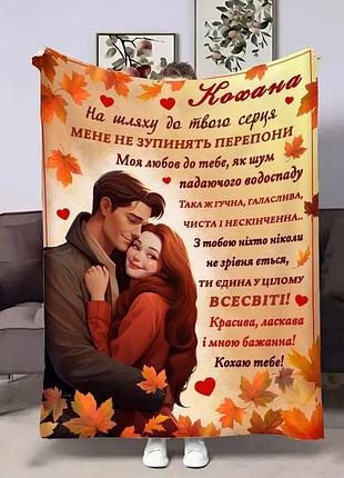 Плед 3d з побажаннями для коханої коханій осіннє кохання 30680 180х215 см