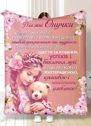 Плед 3d с пожеланиями для внучки внучке утонченность 16109 160х200 см