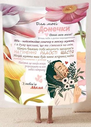 Плед 3d со своими пожеланиями "квіткове кохання" доченьке от мамы 11872 160х200 см