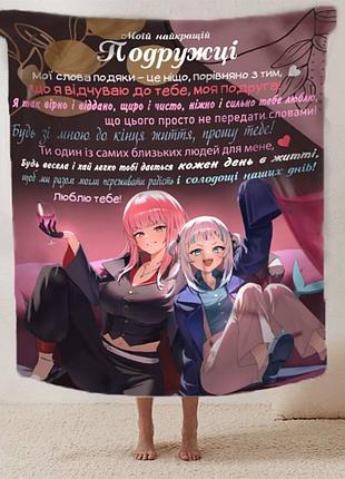 Плед 3d со своими пожеланиями лучшей подружке "довіра та вірність" 12492 160х200 см