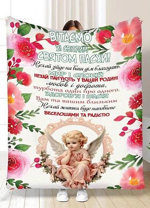 Плед 3d з побажаннями пасхальний любові і добра 16394 135х160 см