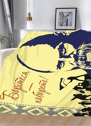 Плед патриотический 3d "борітеся, поборете шевченківський плед" 12165 160х200 см