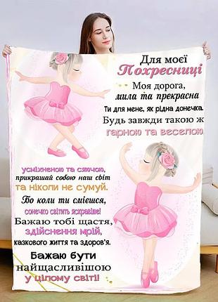 Плед 3d со своими пожеланиями "маленикій похресниці" 13570 160х200 см