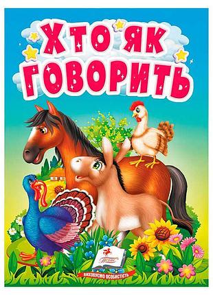 Гр книга «кто как говорит» 9789664669938 /укр/ (20) «пегас» – интерактивная панорамная книжечка для самых