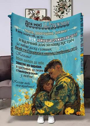 Плед 3d с пожеланиями для жены жене вечная любовь 30839 180х215 см