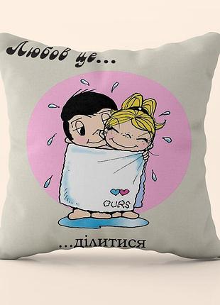 Подушка 3d любов це ділитися 4541_e 18107 50х50 см