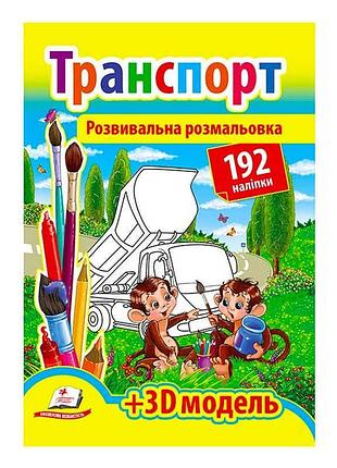 Розважальна книжка з наліпками 'транспорт' 9789669139153 /укр/ (20) 'пегас', 192 яскраві наліпки