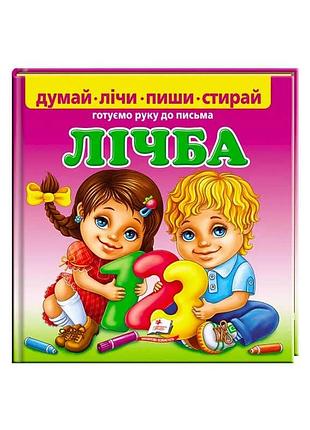 Игра пиши-стирай «счёт. подготовка руки к письму» 9789669138200 (10) укр «пегас», 24 страницы с ламинированным